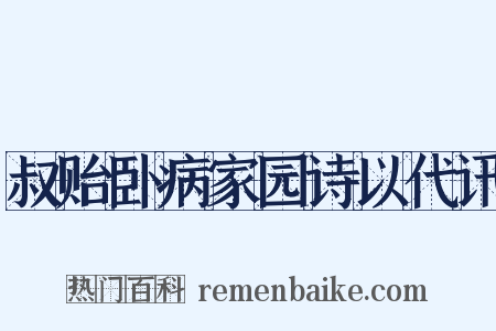叔贻卧病家园诗以代讯是什么意思的图片